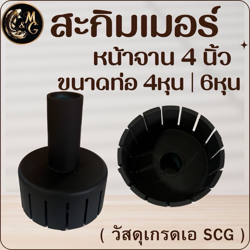 สกิมเมอร์ SKIMMER ขนาดหน้าจาน 4นิ้ว สีดำ ตัดเฉียงออกมี 4 หุน,6 หุน ทำความสะอาดผิวน้ำ (ใช้วัสดุเกรดเอ SCG)