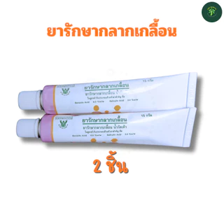 NPz ShopTH ยารักษากลากเกลื้อน ขี้ผึ้งกลากเกลื้อน น้ำกัดเท้า ยาสามัญประจำบ้าน โดยองค์การเภสัชกรรม GPO