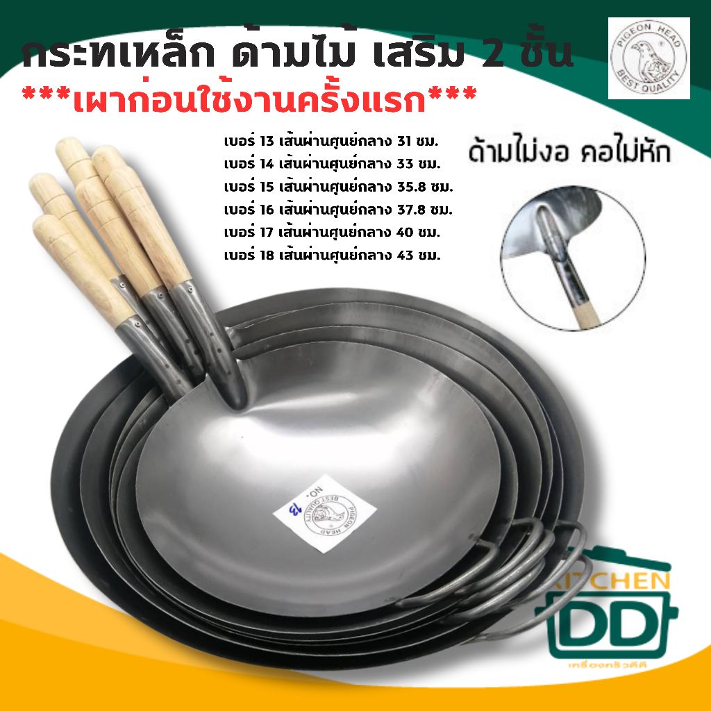กระทะเหล็ก กระทะจีน 2 ชั้น ด้ามไม้ หัวนกพิราบ เบอร์ 13/14/15/16/17/18 - 1 ใบ