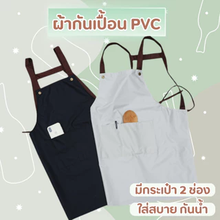 ⭐ ผ้ากันเปื้อน PVC กันน้ำ กันน้ำมัน ระบายอากาศได้ดี สําหรับผู้ชาย และผู้หญิง ผ้านุ่ม ทนต่อการสึกหรอ🤎
