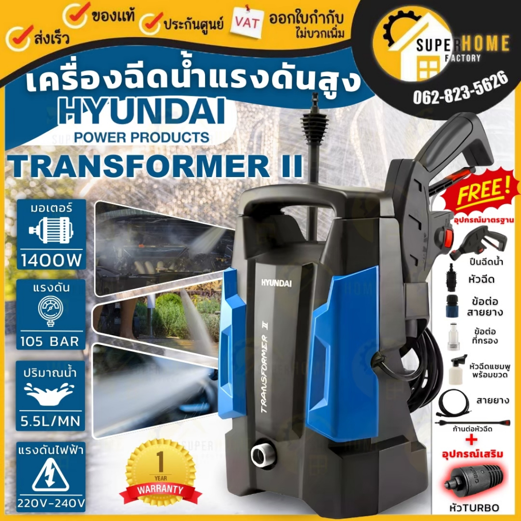 HYUNDAI เครื่องฉีดน้ำแรงดันสูง รุ่น TRANSFORMER II กำลัง 105 BAR เครื่องฉีดน้ำ อัดฉีด ล้างรถ ล้างพื้น ฉีดตะไคร่ ที่ฉีด