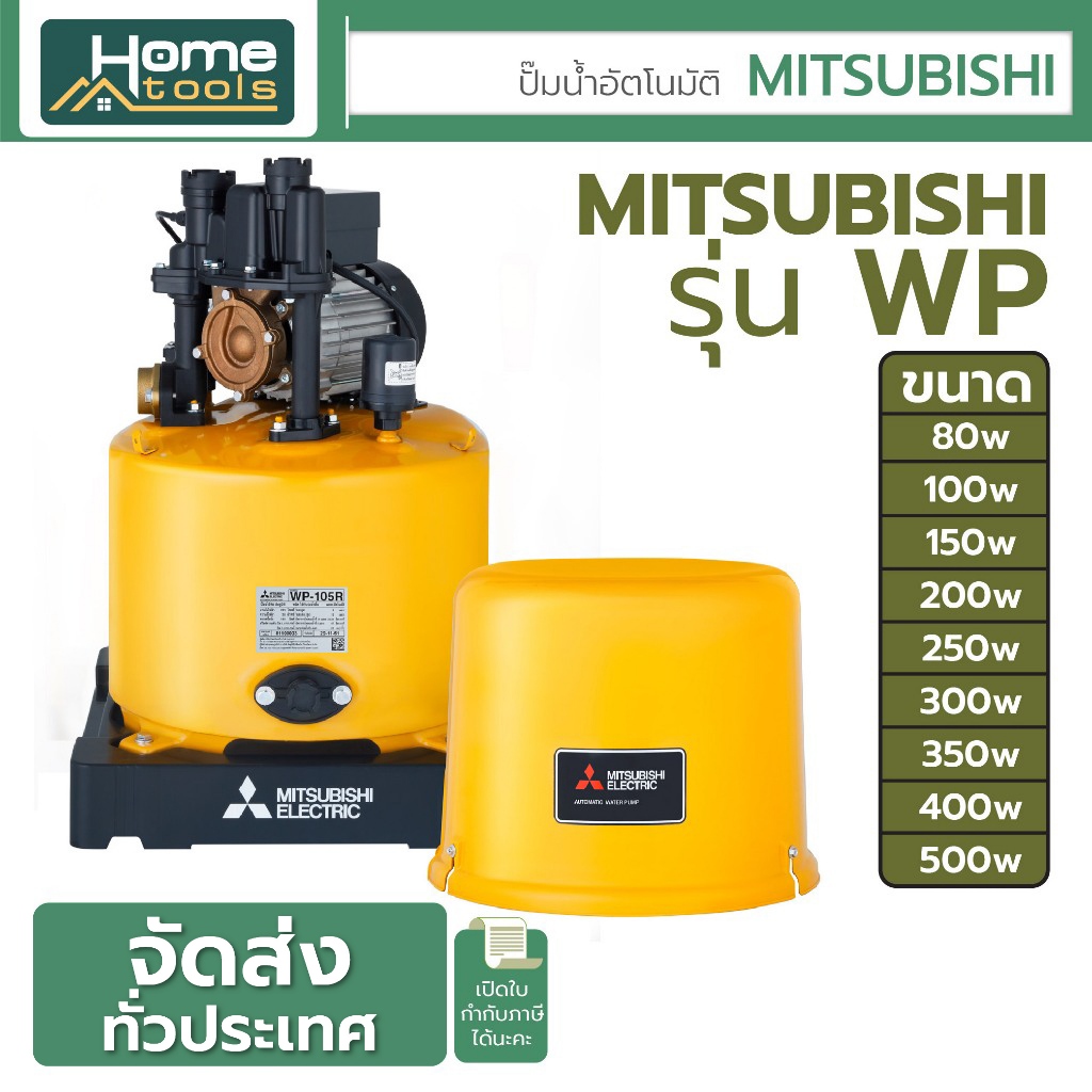 ปั๊มน้ำอัตโนมัติ MITSUBISHI รุ่น WP ขนาด 80w/100w/150w/200w/250w/300w/350w/400w/500w