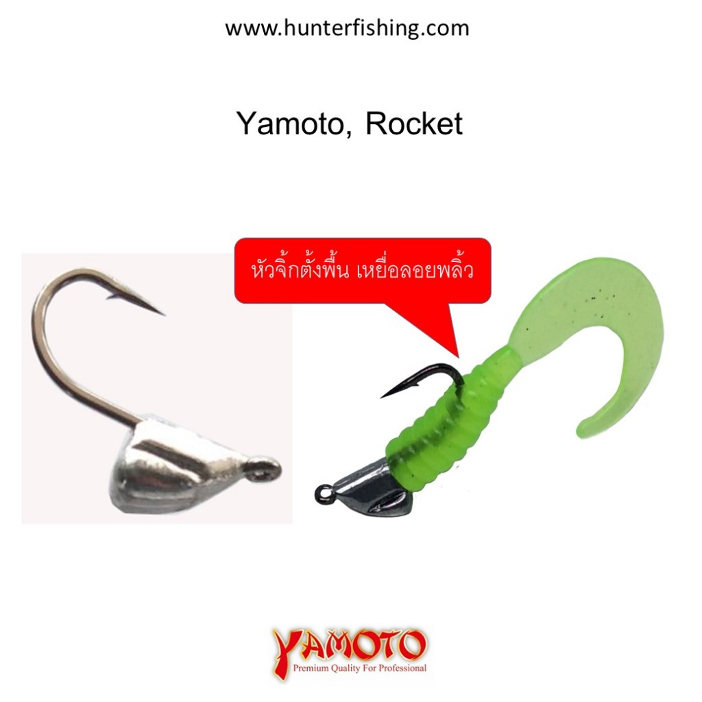 เบ็ดหัวจิ๊ก Yamoto, Rocket บรรจุ5ซอง