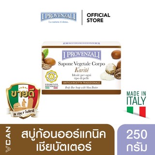 I PROVENZALI Shea Butter Body Soap สบู่ก้อนออร์แกนิค เชียบัตเตอร์ 250กรัม