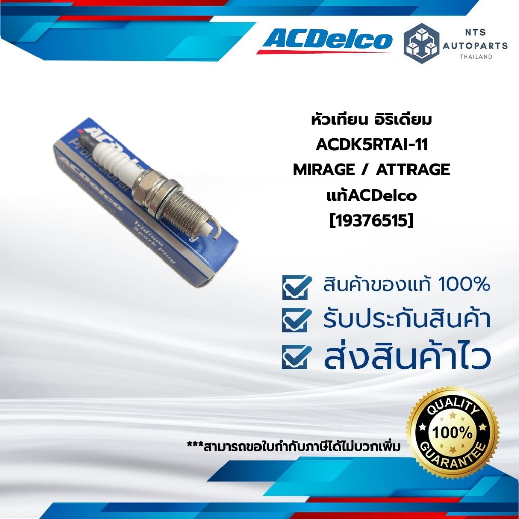 [19376515] หัวเทียน อิริเดียม ACDK5RTAI-11_MIRAGE / ATTRAGE_แท้ACDelco