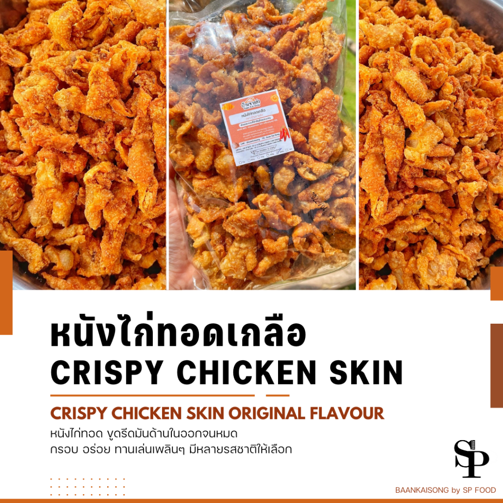 ซื้อ 1kg. หนังไก่ทอดกรอบ(ทอดเกลือ) กรอบอร่อยทานเพลิน หนังไก่ทอด