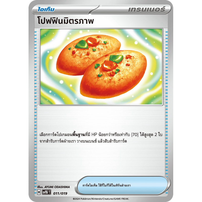 โปฟฟินมิตรภาพ (ไอเท็ม) Pokemon การ์ดโปเกมอน