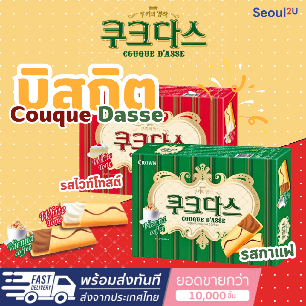 [Seoul2u Only] CROWN - คราวน์ คูเก้ ดาส ไวท์ ทอร์เต้ บิสกิต คุกกี้ ขนมเกาหลี ของแท้/พร้อมส่ง
