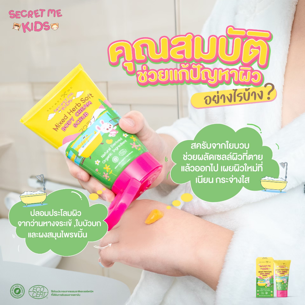 ซีเครท มี คิดส์ สครับสำหรับขัดผิวเด็ก