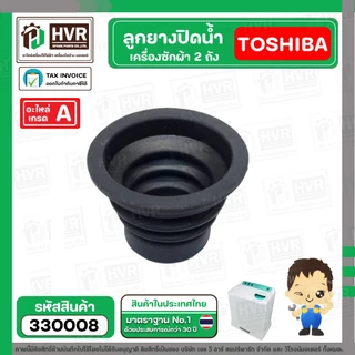 ลูกยางปิดน้ำทิ้งเครื่องซักผ้า TOSHIBA ( โตชิบ้า ) , DAEWOO ( แดวู ) ( 34 x 57 x 45 mm.) #330008