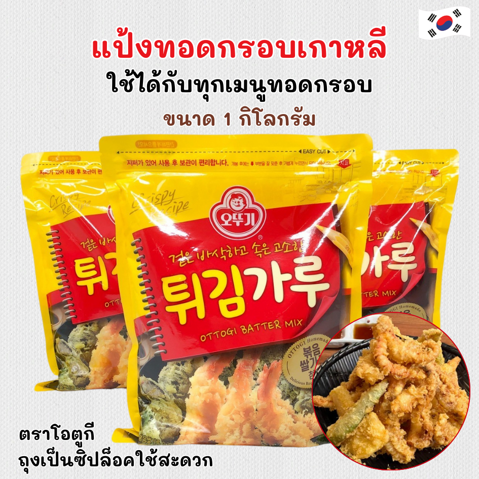แป้งทอดกรอบเกาหลี OTTOGI Batter mix 1KG แป้งสำเร็จรูปเกาหลี 튀김가루 แป้งชุบทอดเกาหลี