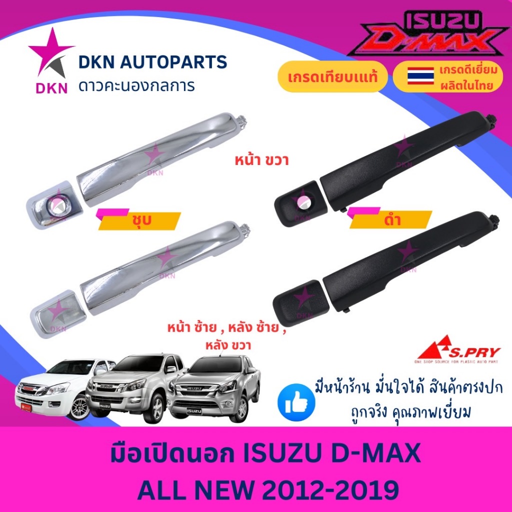 มือเปิดประตู นอก ISUZU DMAX ALL NEW 2012 2013 2014 2015 2016 2017 2018 2019 อีซูซุ ดีแม็ค ออนิว บลูพาวเวอร์ คุณภาพดี