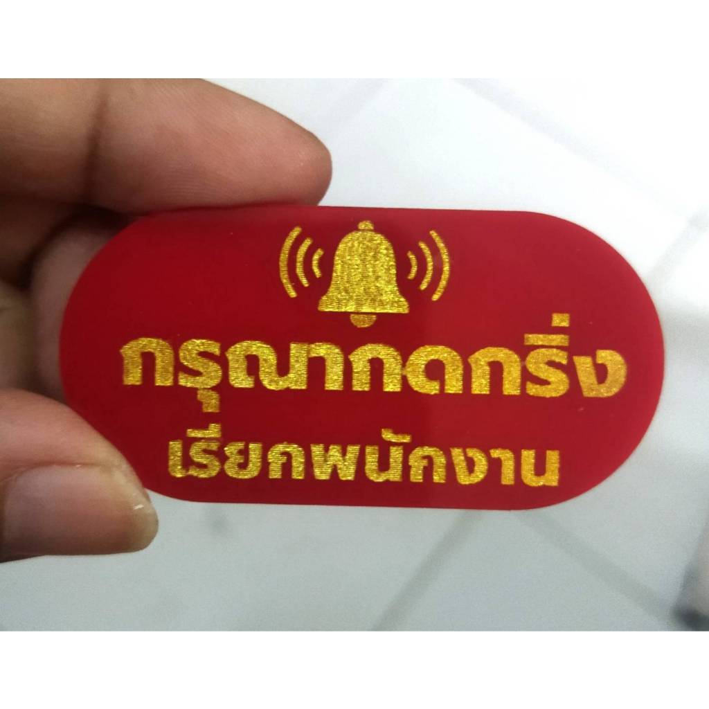 ป้ายกรุณากดกริ่งเรียกพนักงาน +กาว3M ป้ายอะคริลิคสไตล์ มินิมอล ขนาด 3x6 cm หนา 3 มิล ป้ายสลักเลเซอร์ ทำสี ทนแดด ทนฝน - รูปที่ 2
