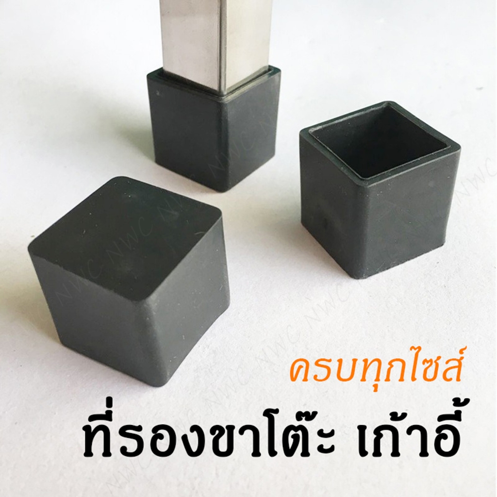 (จากไทย) ยางขาโต๊ะ ใช้ใส่หรือ สวมขาโต๊ะ เป็นแบบ จุกขาโต๊ะ มีหลายขนาด ป้องกันรอยขีดข่วนให้พื้นของคุณ
