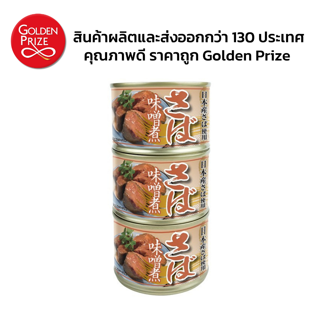 โกลเด้นไพร้ซ์ ปลาแมคเคอเรลในซอสมิโซะ 3 กระป๋อง Mackerel in Miso Sauce (Golden Prize Brand) 3 Cans