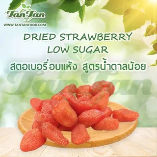 สตรอเบอร์รี่อบแห้ง สูตรน้ำตาลน้อย Dried Strawberry Low Sugar