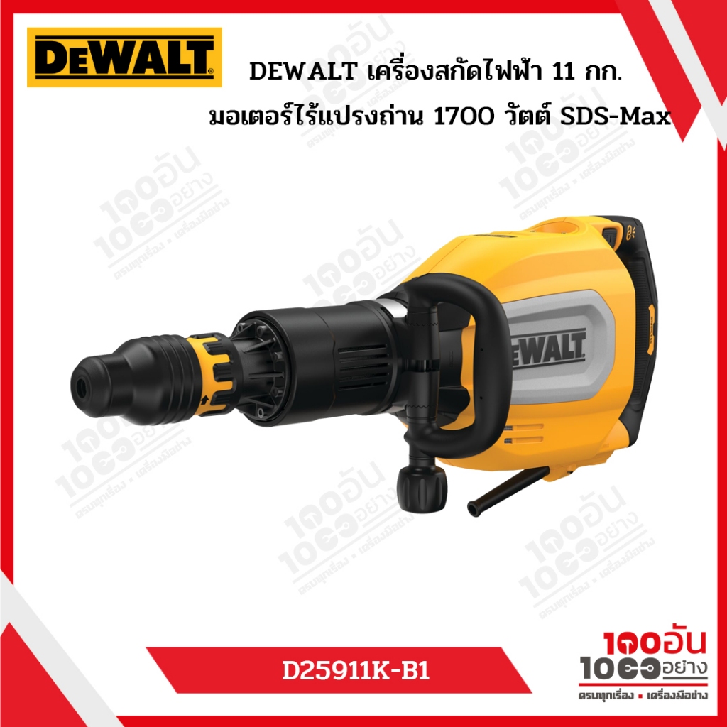 DEWALT รุ่น D25911K-B1 เครื่องสกัดไฟฟ้า 11 กก. มอเตอร์ไร้แปรงถ่าน 1700 วัตต์ SDS-Max