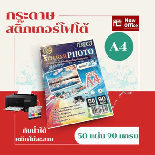 สติ๊กเกอร์โฟโต้ กันน้ำ A4 ผิวมันเงา (20,50 แผ่น) สำหรับเครื่องปริ้น inkjet ทุกรุ่น กันน้ำได้