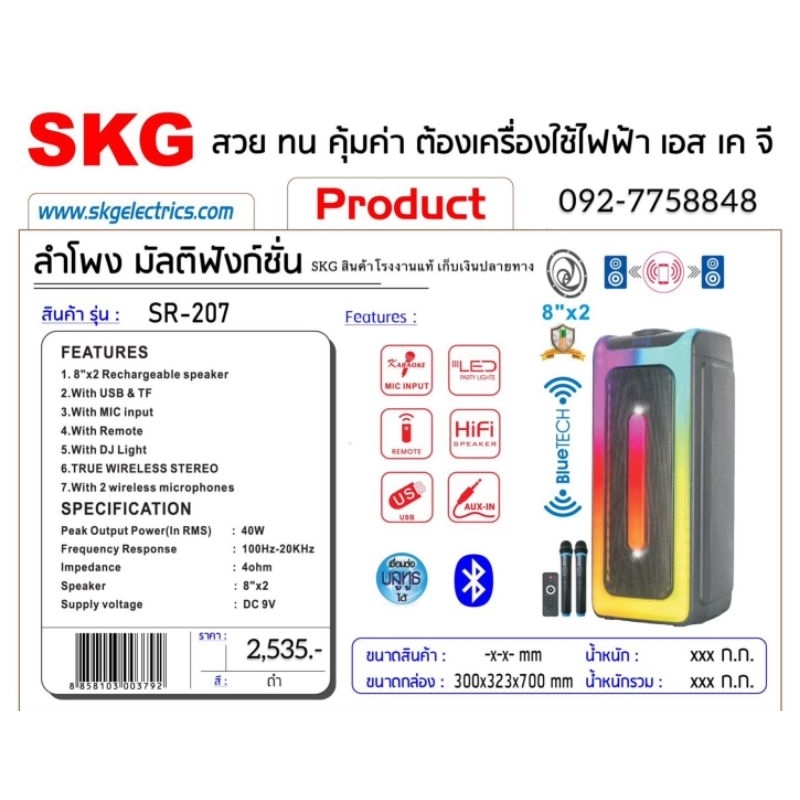 ลำโพงรุ่นSR-207สินค้าโรงงานแท้SKG