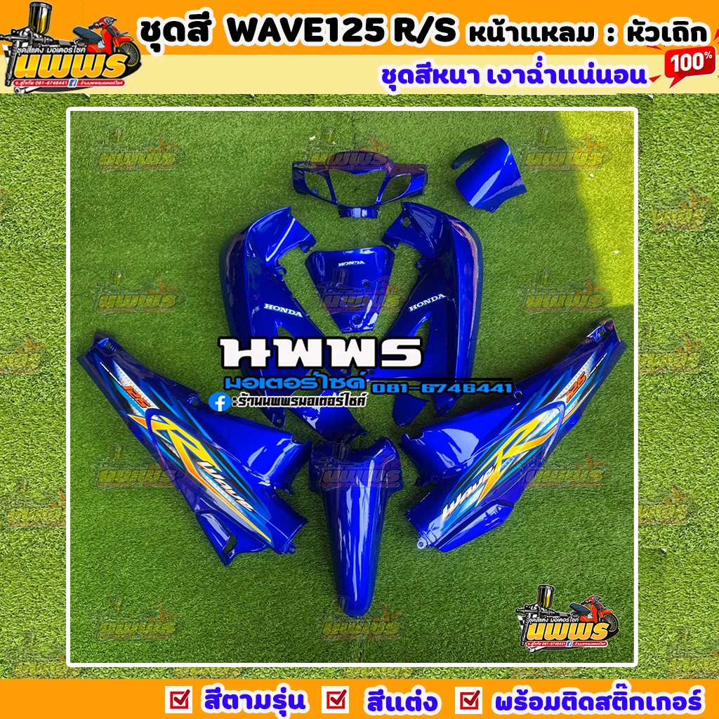 ชุดสีเวฟ125r เวฟ125s wave125r/s ครบชุด 13 ชิ้น พร้อมสติ๊กเกอร์ สีน้ำเงินแก้วทั้งคัน