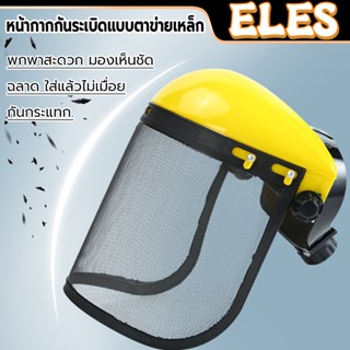 หน้ากากตัดหญ้า หมวกตัดหญ้า หน้ากากกันเศษหญ้า แบบตะข่าย/ใส กั…