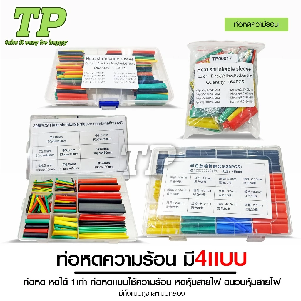 TP ท่อหดความร้อน หุ้มสายไฟ 164-530ชิ้น ท่อหดหุ้มสายไฟ ท่อหุ้มสายไฟ Heat Shrink Tube หลายสี 8 ขนาด