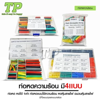 TP ท่อหดความร้อน หุ้มสายไฟ 164-530ชิ้น ท่อหดหุ้มสายไฟ ท่อหุ้มสายไฟ Heat Shrink Tube หลายสี 8 ขนาด
