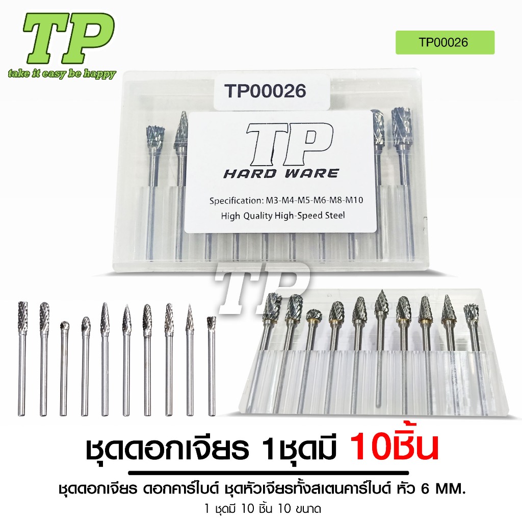 TP ชุดหัวเจียรทังสเตนคาร์คาร์ไบด์10ชิ้น ขนาดแกน 3มม.ขนาดหัวเจียร์ 6มม.เหมาะสำหรับงานเจียรเก็บขอบ