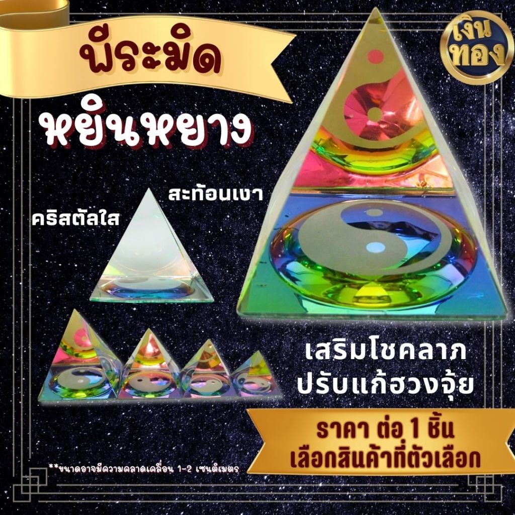 พีระมิดหยินหยาง พีระมิดคริสตัล Crystal เสริมโชคลาภ ปรับฮวงจุ้ย พีระมิด แก้เคล็ด หยินหยาง สามเหลี่ยม ตกแต่งบ้าน ZXN