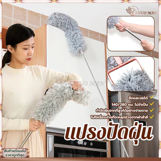 แปรงปัดฝุ่น ไม้ปัดฝุ่น ที่ปัดฝุ่น ไม้ปัดฝุ่นไมโครไฟเบอร์ ไม้กวาดหยากไย่ ซักได้ ดักจับฝุ่นดี ปรับความงอ ยืด-หด0.6-2.8ม