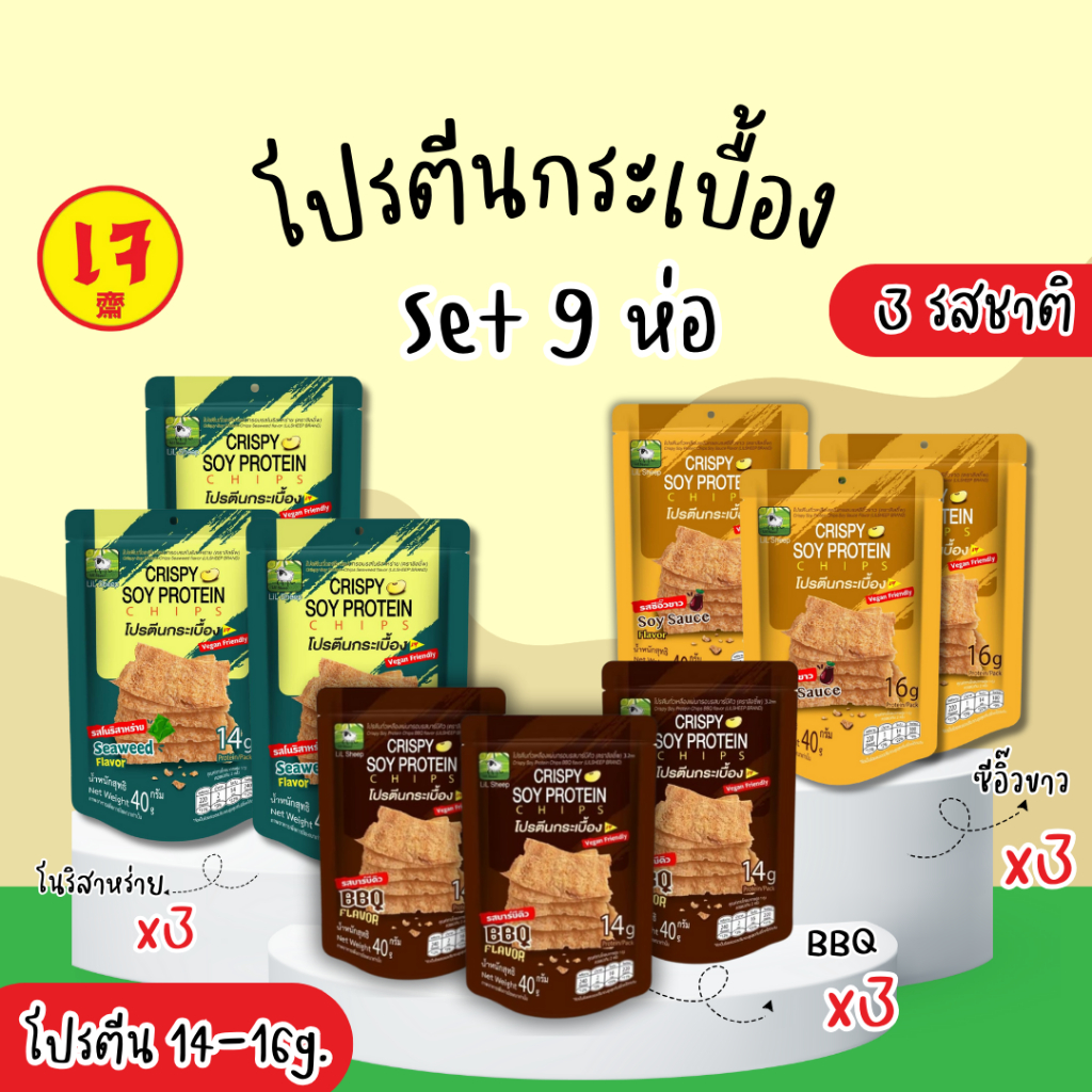 ลิลชี้พ โปรตีนกระเบื้อง เซ็ต 9 ห่อ คละรส