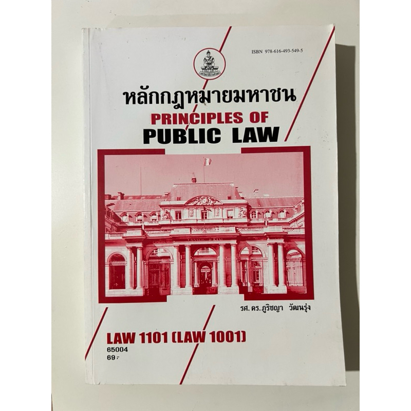 หนังสือหลักกฎหมายมหาชน LAW1101(LAW1001)