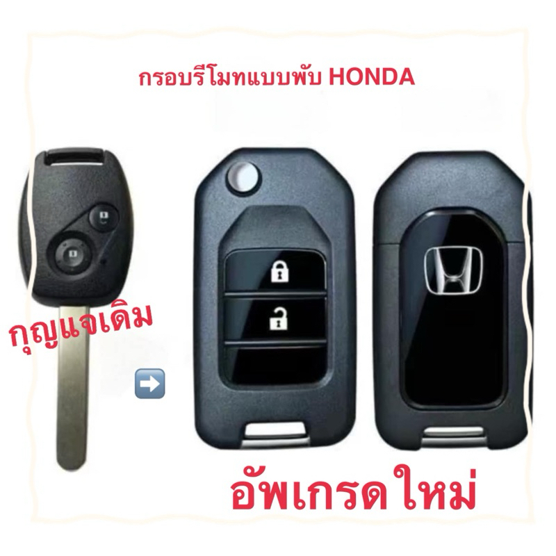 กรอบกุญแจรีโมทพับ Honda แบบ 2 ปุ่ม  Jazz City Brio Mobilio CR-V  ปี  2008-2013