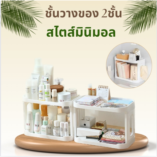 ชั้นวางของ 2ชั้น สำหรับวางของใช้ เครื่องเขียน บนโต๊ะทำงาน ของใช้ขนาดเล็ก ในห้องครัว ในห้องน้ำ แบบมินิมอล – โปรปัง