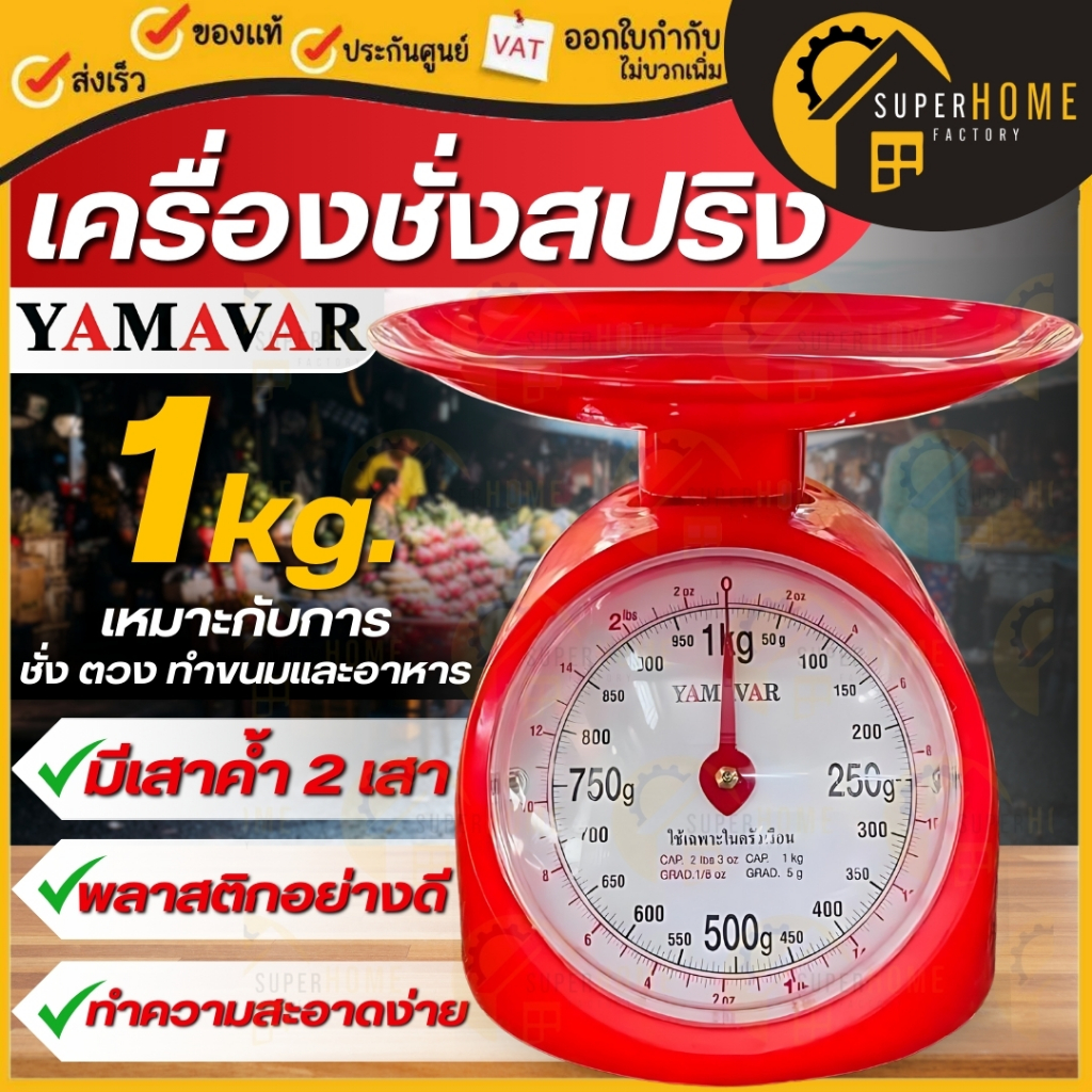 YAMAVAR กิโลชั่ง ตาชั่ง 1 กิโล ส่งคละสี 2กก สีส้ม สีแดง ตาชั่งพลาสติก เครื่องชั่งน้ำหนักอาหาร ตาชั่งเล็ก ชั่วครัวเรือน