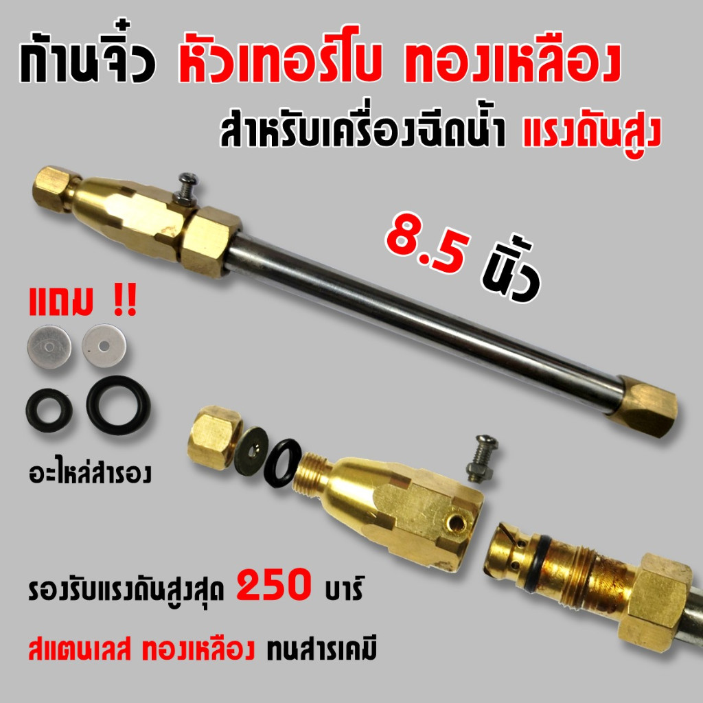 ก้านจิ๋ว หัวเทอร์โบ 2 หุน (1/4นิ้ว) แรงดันสูง 250 บาร์