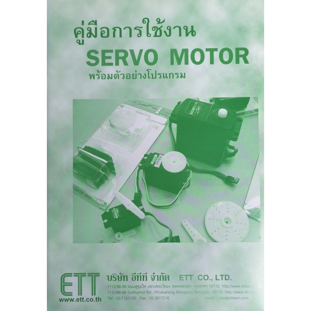 คู่มือการใช้งาน SERVO MOTOR พร้อมตัวอย่างโปรแกรม#หนังสือเซอร์โวมอเตอร์