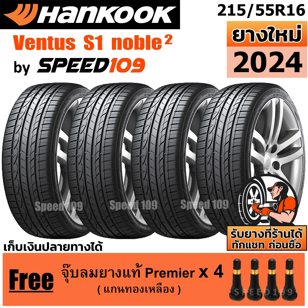 HANKOOK ยางรถยนต์ ขอบ 16 ขนาด 215/55R16 รุ่น Ventus S1 noble2 - 4 เส้น (ปี 2024)
