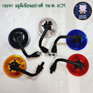 กระจกอลูมีเนียม ขนาด 8 cm. และ 6 cm. สำหรับ HONDA เกลียวขวา-…