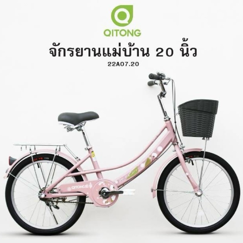 จักรยานแม่บ้านเด็ก ล้อ 20 นิ้ว QITONG รุ่น TN21A08