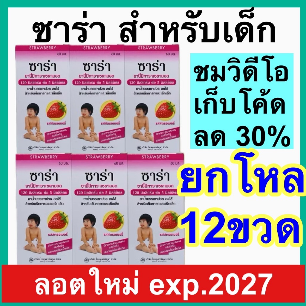 SaRa ซาร่า ยาน้ำ พาราเซตามอล [ยกโหล 12 ขวด] 120 มก. บรรเทาปวด ลดไข้ paracetamol tylenol ไทลินอล ลดไข้เด็ก