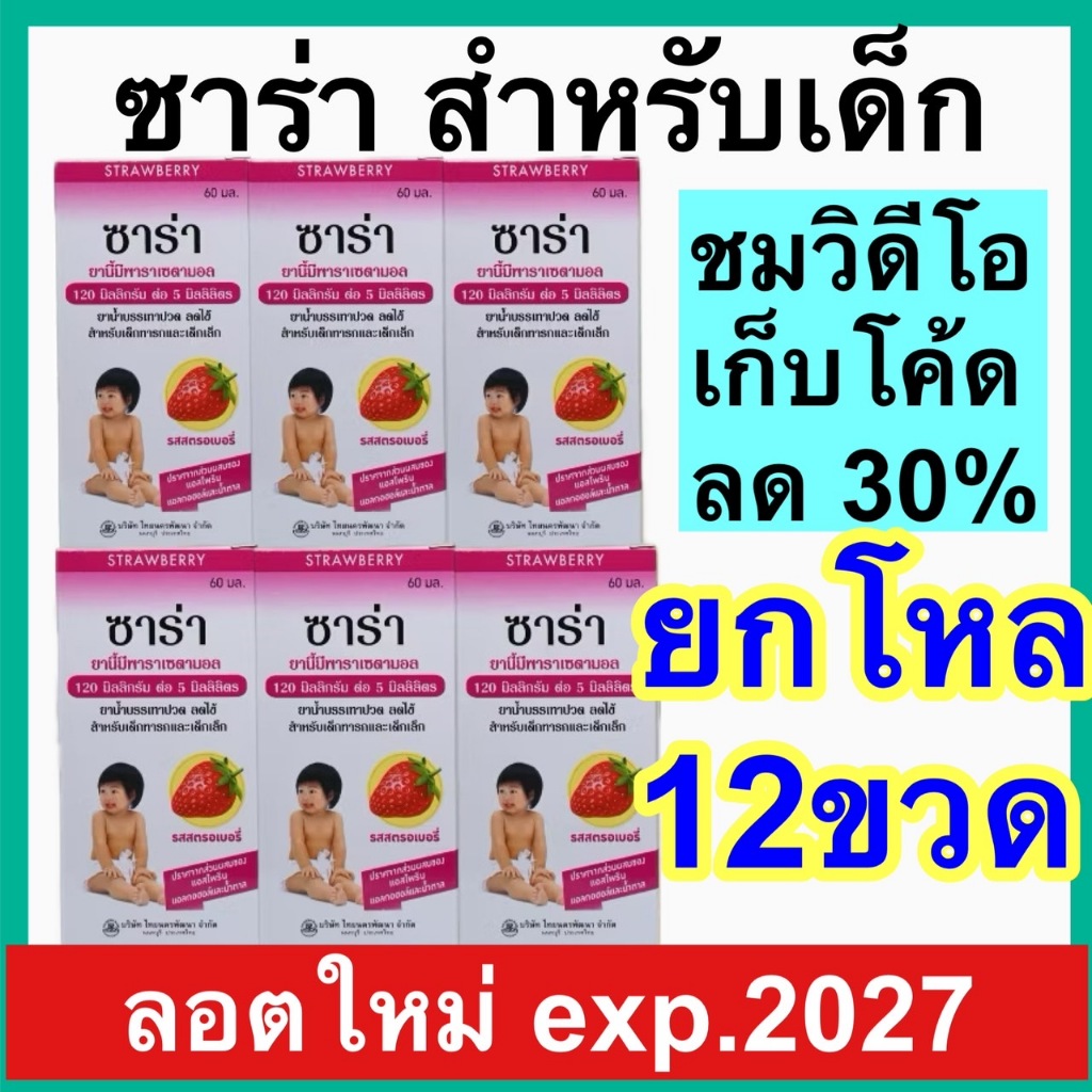 SaRa ซาร่า ยาน้ำ พาราเซตามอล [ยกโหล 12 ขวด] 120 มก. บรรเทาปวด ลดไข้ paracetamol tylenol ไทลินอล ลดไข