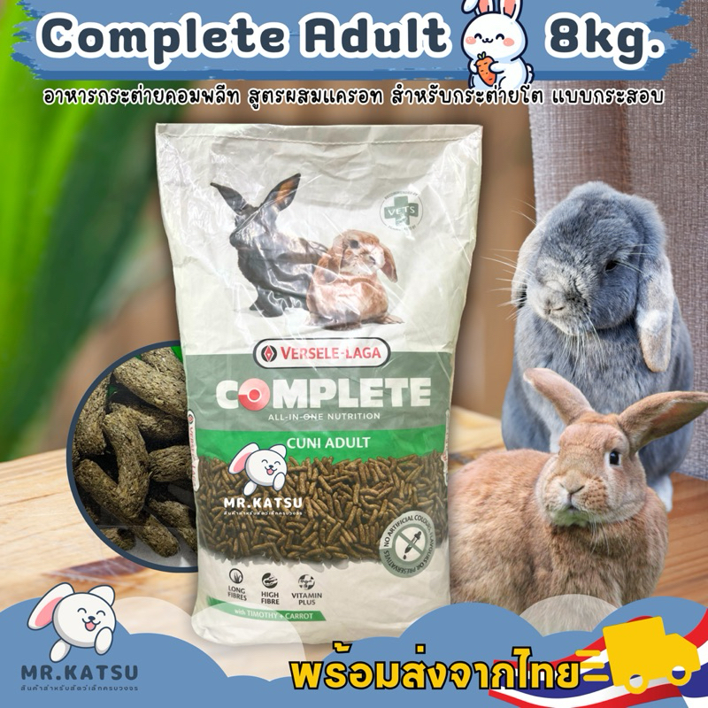 Cuni Complete Adult อาหารกระต่ายคูนิ คอมพลีท กระสอบ ขนาด 8kg.