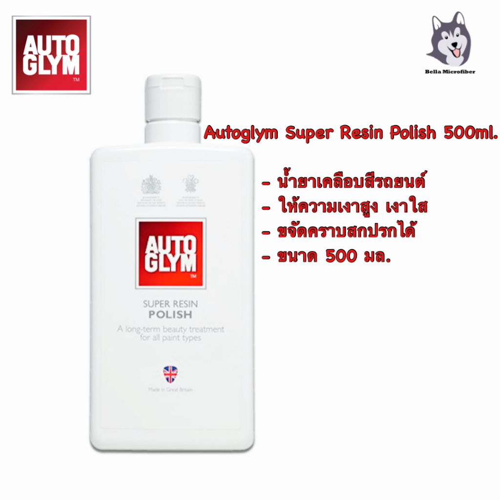 Autoglym Super Resin Polish น้ำยาขัดเคลือบเงา, ปกป้องสีรถยนต์ 500 มล. ขวดจริง