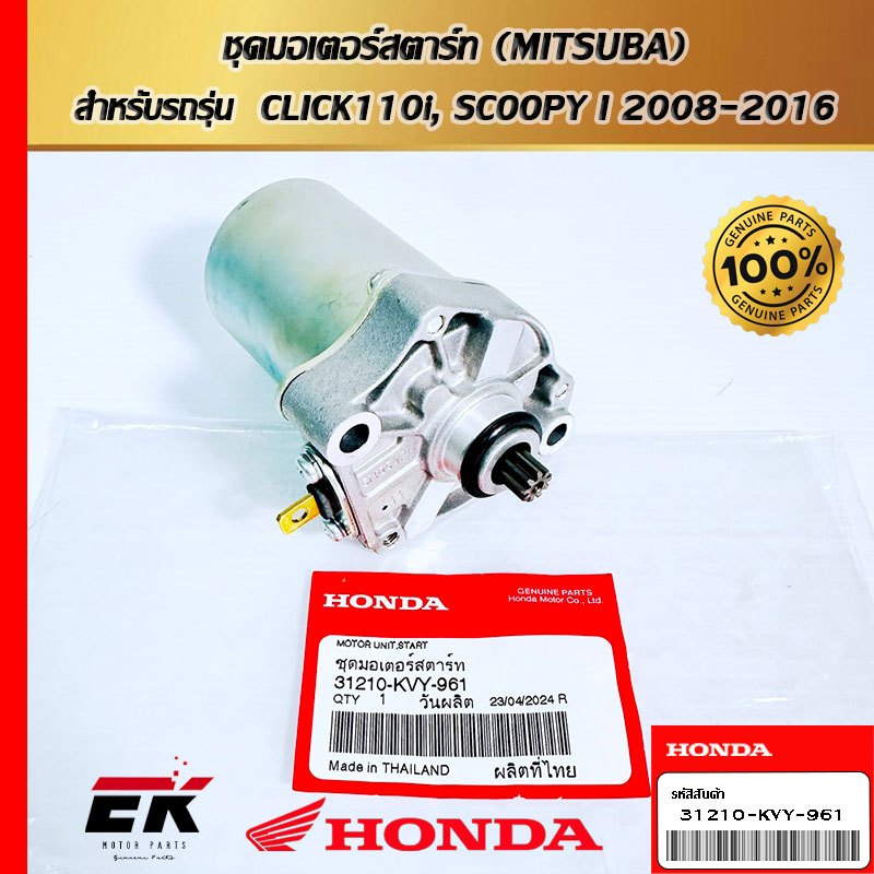ชุดมอเตอร์สตาร์ท (MITSUBA)  สำหรับรถรุ่น  CLICK110i, SCOOPY I 2008-2016   (31210-KVY-961)