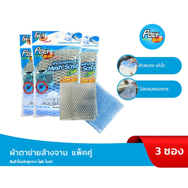 Poly-Brite โพลี-ไบรท์ ผ้าตาข่ายล้างจาน (2 ชิ้น/แพ็ก x 3 แพ็ก) ไม่สะสมเศษอาหาร แห้งไว ไม่เหม็นอับ ไม่เป็นรอย