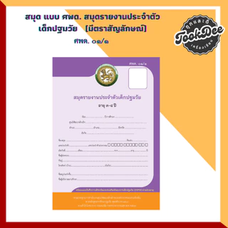 สมุด ศพด. ปฐมวัย รายงานประจำตัวเด็กปฐมวัย ศพด.01/1 ศพด.01/2 ศพด.02/1 ศพด.02/2 ศพด.01/ต ศพด.02/ต
