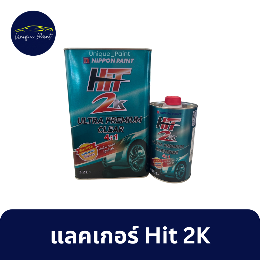 แลคเกอร์ HIT ระบบ 2K 4:1