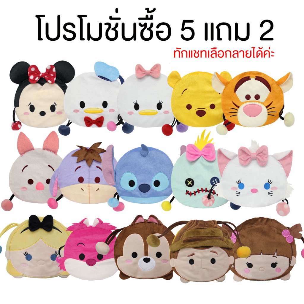 กระเป๋าหูรูด Disney Tsum Tsum ขนาด 8x7 นิ้ว (โปรโมชั่น 5 แถม 2) สามารถทักแชทได้เลยค่ะ