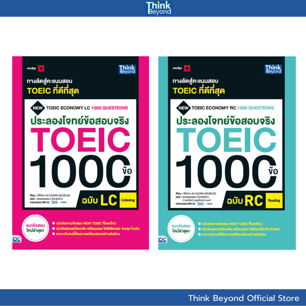 Thinkbeyond Book (92332, 92349)  เซต ประลองโจทย์ข้อสอบจริง TOEIC 1000 ข้อ